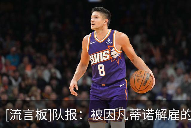 [流言板]队报：被因凡蒂诺解雇的员工准备重返FIFA，各方想拔枪还击